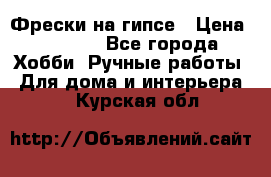 Фрески на гипсе › Цена ­ 1 500 - Все города Хобби. Ручные работы » Для дома и интерьера   . Курская обл.